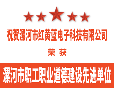 熱烈祝賀紅黃藍(lán)電子榮獲“漯河市職工職業(yè)道德建設(shè)先進(jìn)單位”